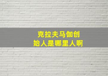 克拉夫马伽创始人是哪里人啊