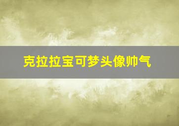 克拉拉宝可梦头像帅气