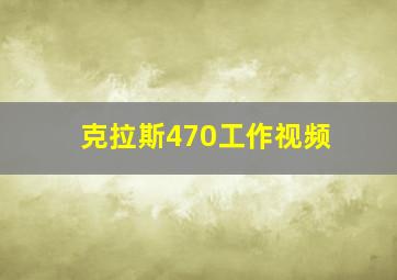 克拉斯470工作视频