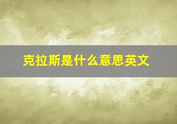 克拉斯是什么意思英文