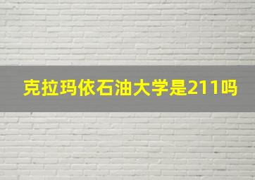 克拉玛依石油大学是211吗