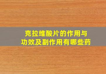 克拉维酸片的作用与功效及副作用有哪些药