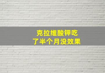 克拉维酸钾吃了半个月没效果