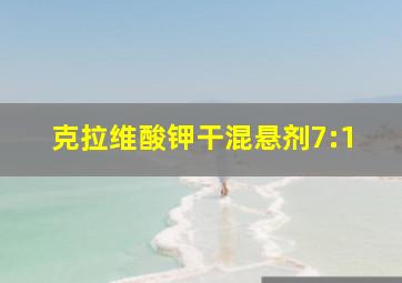 克拉维酸钾干混悬剂7:1