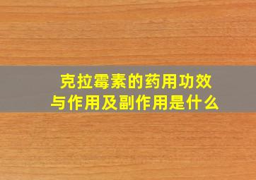 克拉霉素的药用功效与作用及副作用是什么