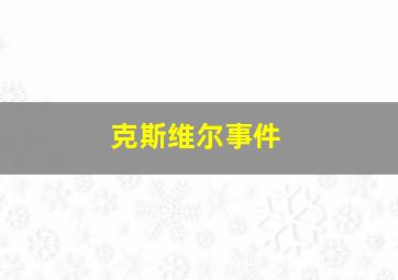 克斯维尔事件