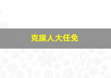 克旗人大任免