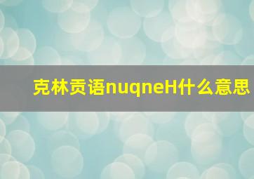 克林贡语nuqneH什么意思