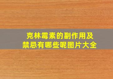 克林霉素的副作用及禁忌有哪些呢图片大全