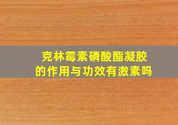 克林霉素磷酸酯凝胶的作用与功效有激素吗