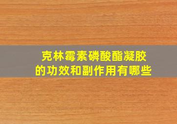 克林霉素磷酸酯凝胶的功效和副作用有哪些