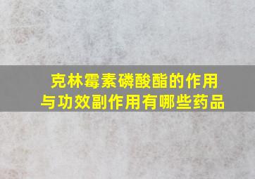 克林霉素磷酸酯的作用与功效副作用有哪些药品