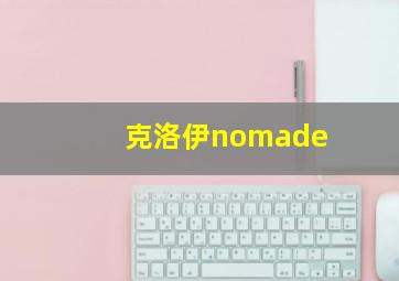 克洛伊nomade