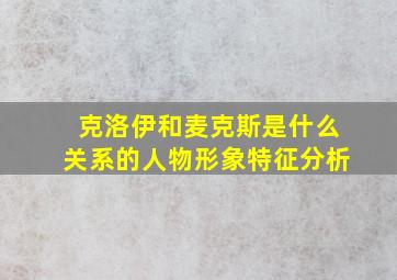 克洛伊和麦克斯是什么关系的人物形象特征分析