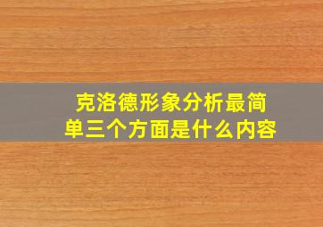 克洛德形象分析最简单三个方面是什么内容