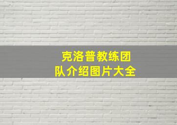 克洛普教练团队介绍图片大全