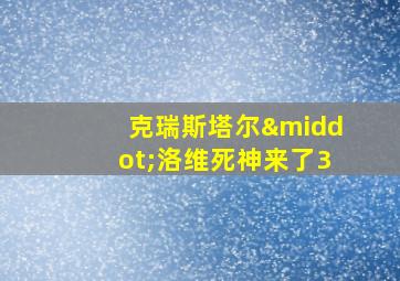 克瑞斯塔尔·洛维死神来了3