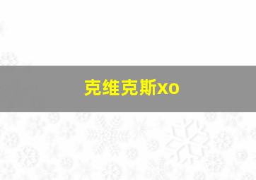 克维克斯xo