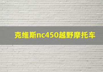 克维斯nc450越野摩托车