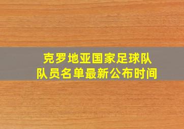 克罗地亚国家足球队队员名单最新公布时间