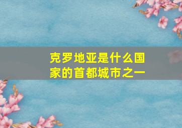 克罗地亚是什么国家的首都城市之一