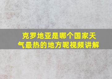 克罗地亚是哪个国家天气最热的地方呢视频讲解