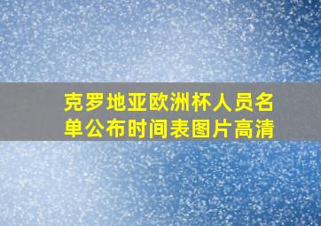 克罗地亚欧洲杯人员名单公布时间表图片高清