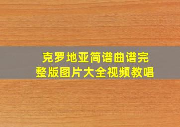 克罗地亚简谱曲谱完整版图片大全视频教唱