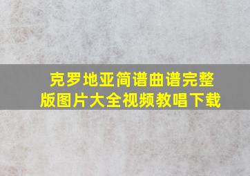 克罗地亚简谱曲谱完整版图片大全视频教唱下载