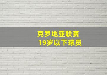 克罗地亚联赛19岁以下球员