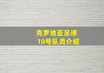 克罗地亚足球10号队员介绍