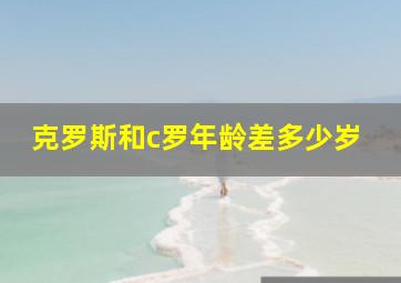 克罗斯和c罗年龄差多少岁