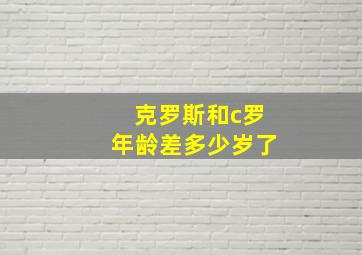 克罗斯和c罗年龄差多少岁了