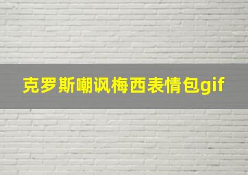 克罗斯嘲讽梅西表情包gif