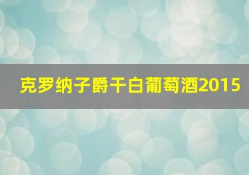 克罗纳子爵干白葡萄酒2015