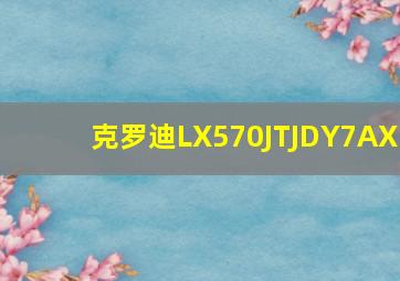 克罗迪LX570JTJDY7AX