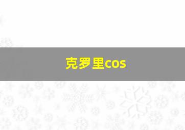 克罗里cos