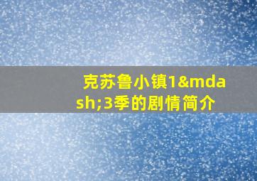 克苏鲁小镇1—3季的剧情简介