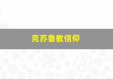 克苏鲁教信仰