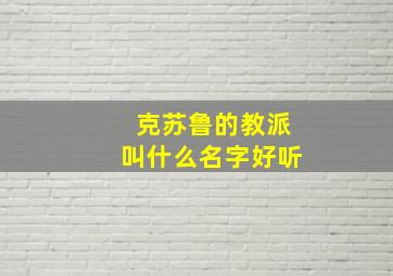 克苏鲁的教派叫什么名字好听