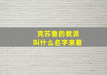 克苏鲁的教派叫什么名字来着