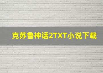 克苏鲁神话2TXT小说下载