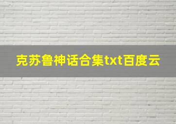 克苏鲁神话合集txt百度云