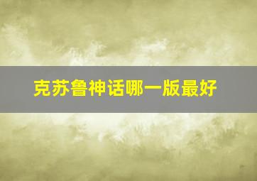 克苏鲁神话哪一版最好