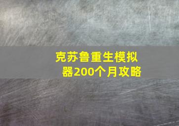 克苏鲁重生模拟器200个月攻略