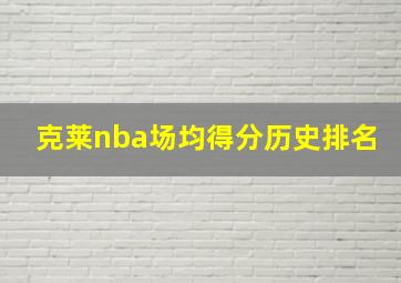 克莱nba场均得分历史排名