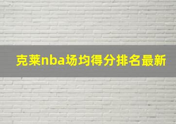 克莱nba场均得分排名最新