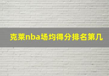 克莱nba场均得分排名第几