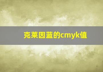 克莱因蓝的cmyk值