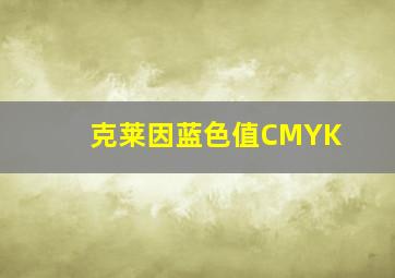 克莱因蓝色值CMYK